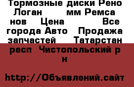 Тормозные диски Рено Логан 1, 239мм Ремса нов. › Цена ­ 1 300 - Все города Авто » Продажа запчастей   . Татарстан респ.,Чистопольский р-н